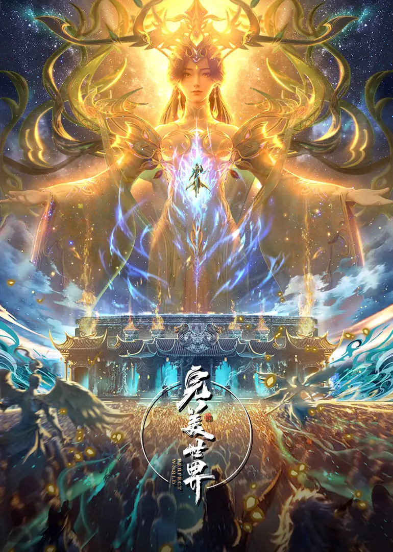 Perfect World |  完美世界
