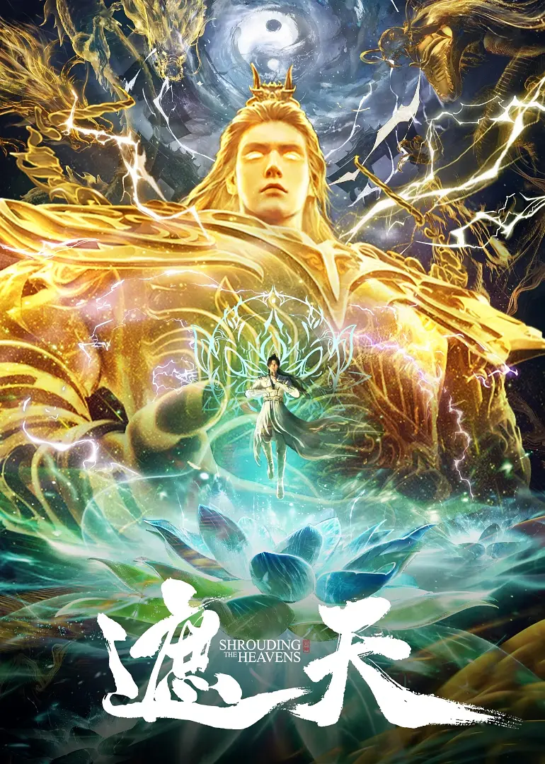 Shrouding the Heavens | 遮天
