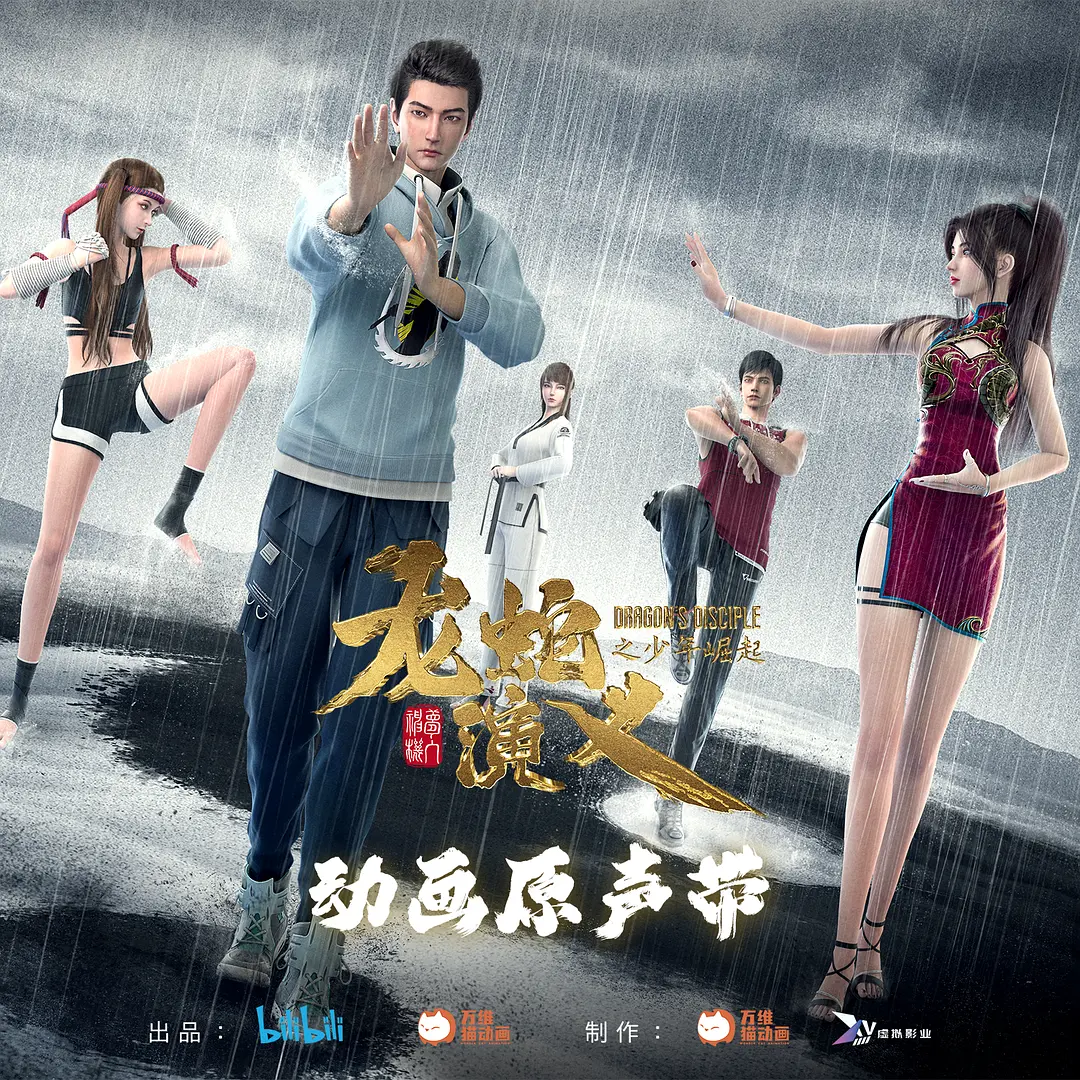 Dragon's Disciple, 龙蛇演义,,Long She Yanyi
