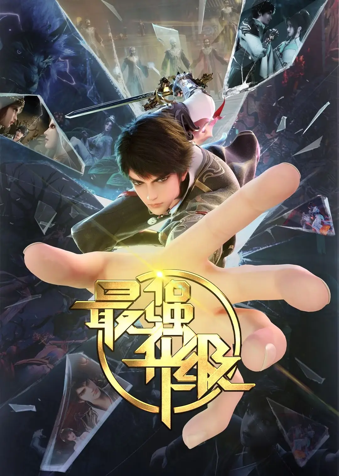 The Strongest Level-Up | 最强升级 The Strongest Level-Up | 最强升级