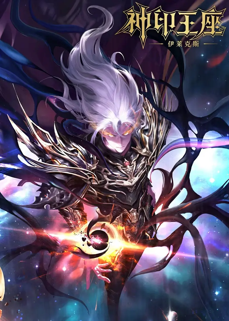 Yi Lai Ke Si, The Crowless God, Uncrowned God, Throne of Seal: The Legend of Electrolux, Throne of Seal The Movie: The Crownless God, 神印王座剧场版:伊莱克斯传奇, 神印王座 -伊莱克斯, 伊莱克斯, 伊莱克斯传奇,