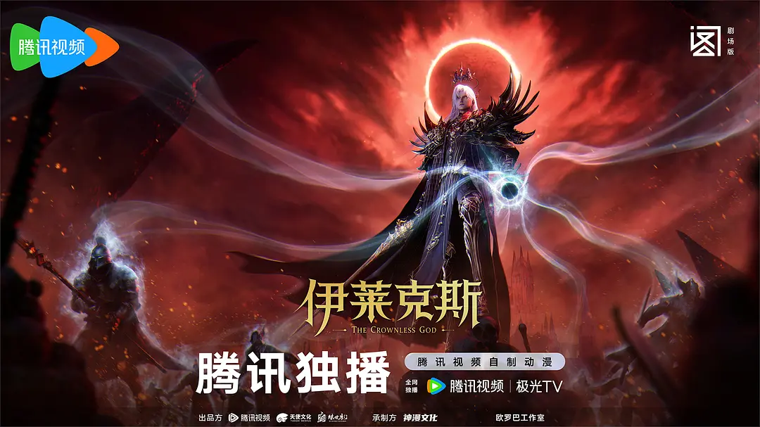 Yi Lai Ke Si, The Crowless God, Uncrowned God, Throne of Seal: The Legend of Electrolux, Throne of Seal The Movie: The Crownless God, 神印王座剧场版：伊莱克斯传奇, 神印王座 -伊莱克斯, 伊莱克斯, 伊莱克斯传奇,