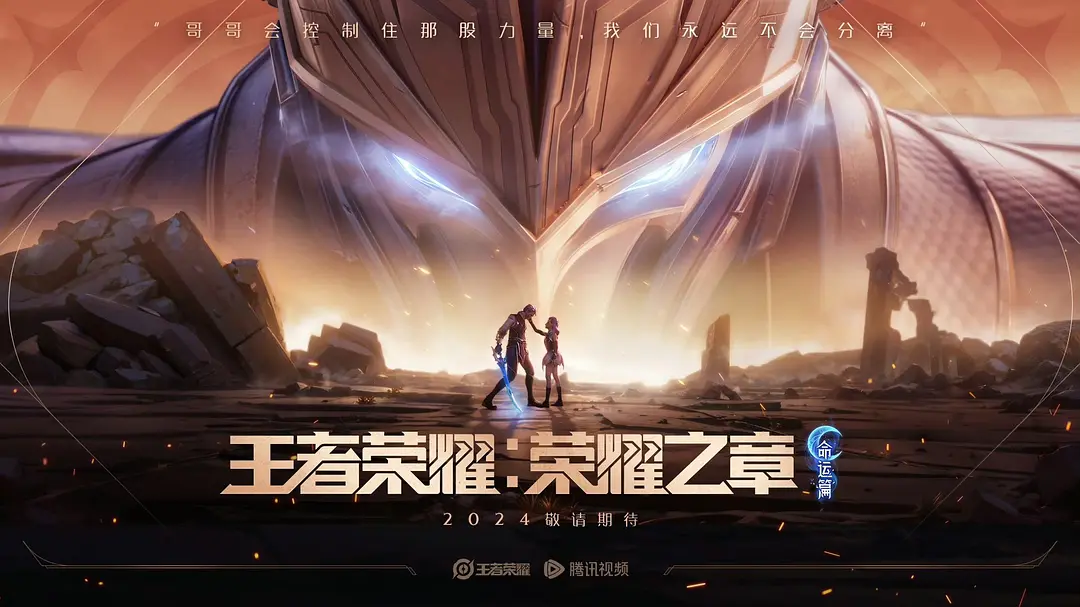 Honor of Kings: Chapter of Glory, 王者荣耀：荣耀之章 命运篇, Wangzhe Rongyao: Rongyao Zhi Zhang - Mingyun Pian, Wang Zhe Rong Yao (Arena of Valor), Honor of Kings: Chapter of Glory – Destiny Arc
