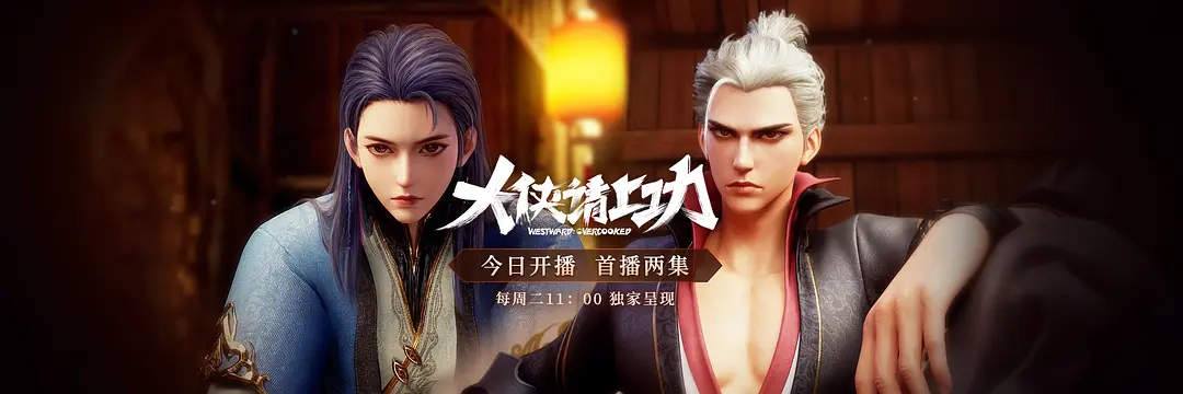 Westward: Overcooked, GoWest: Overworked, 大侠请上功, Dà xiá qǐng shàng gōng,