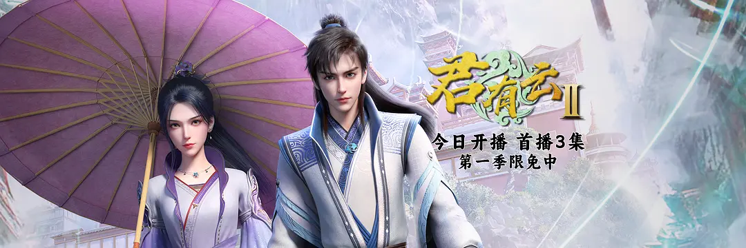Jun You Yun: Season 2 – Visitors from Yingzhou, Word of Honor II, Jun You Yun II, 君有云 第二季