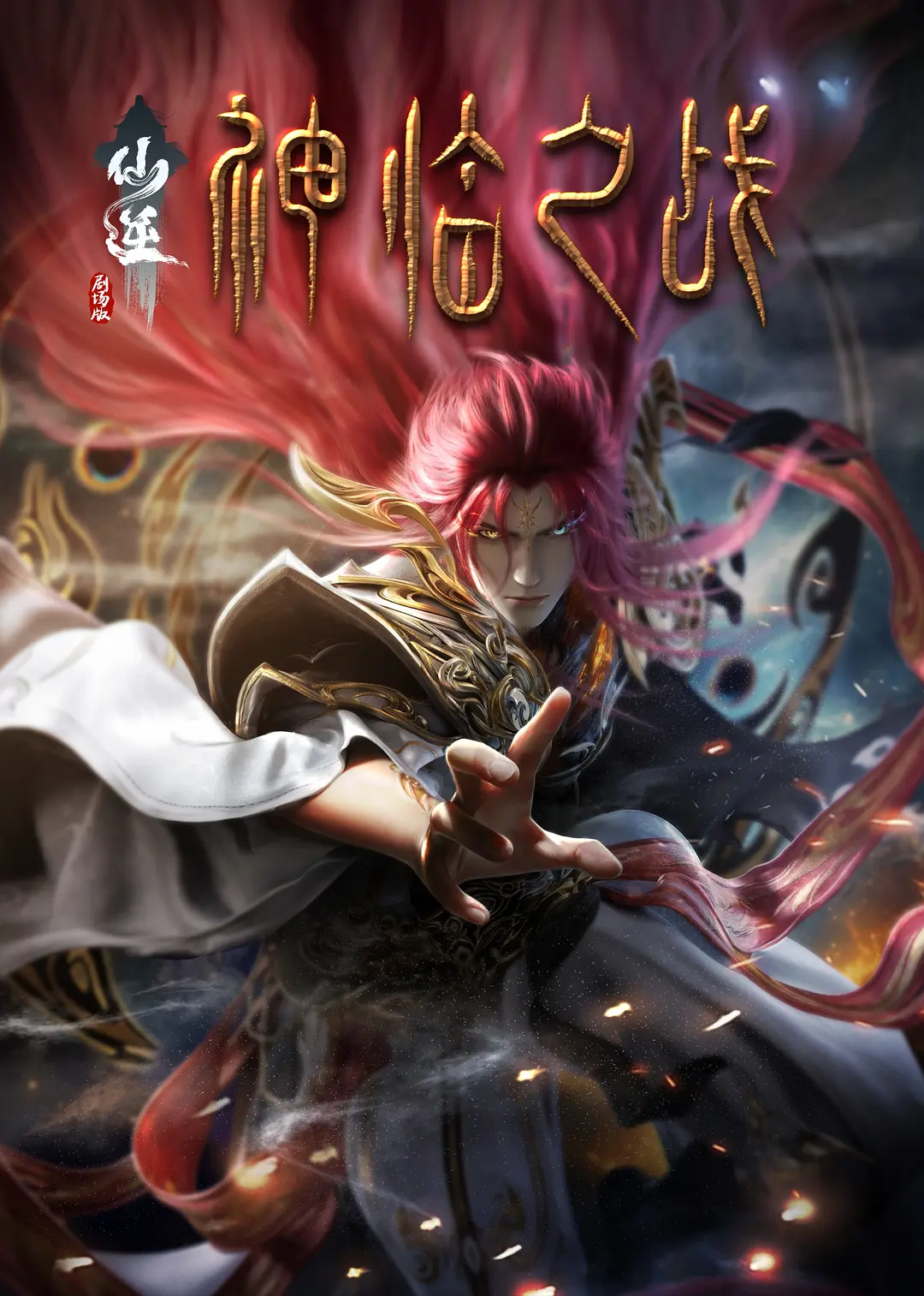 Renegade Immortal: Divine Descent | ​仙逆剧场版 神临之战​