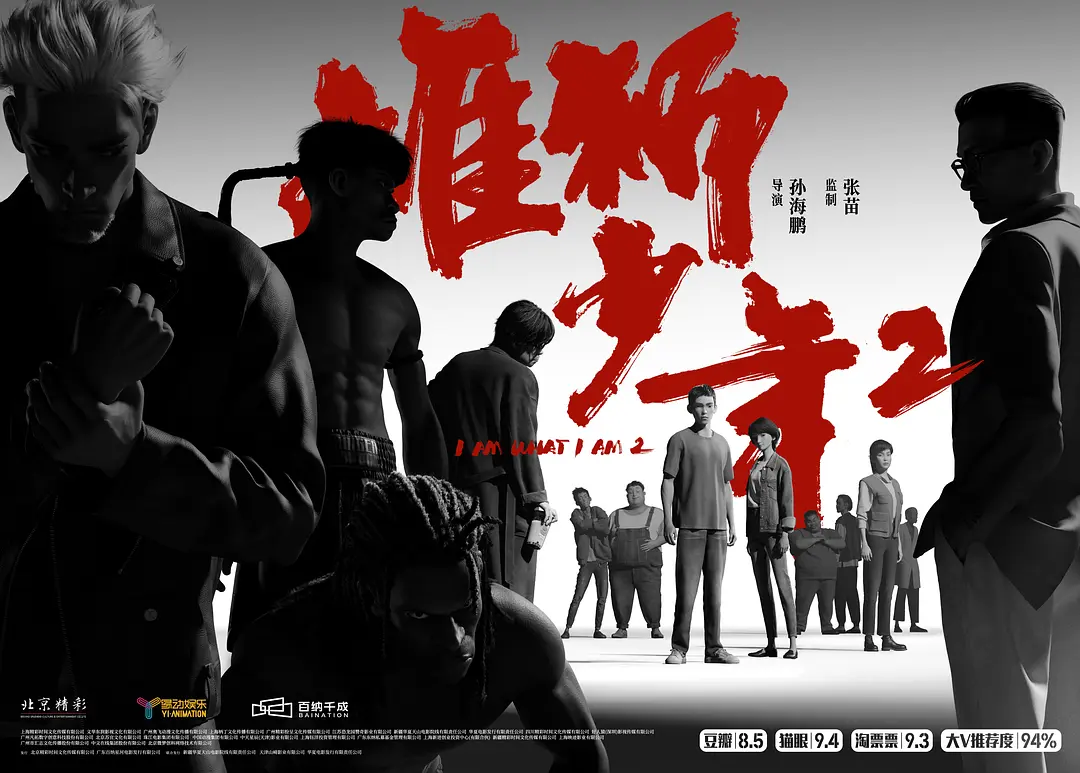 Xiong Shi Shao Nian 2, 雄狮少年2, I Am What I Am 2