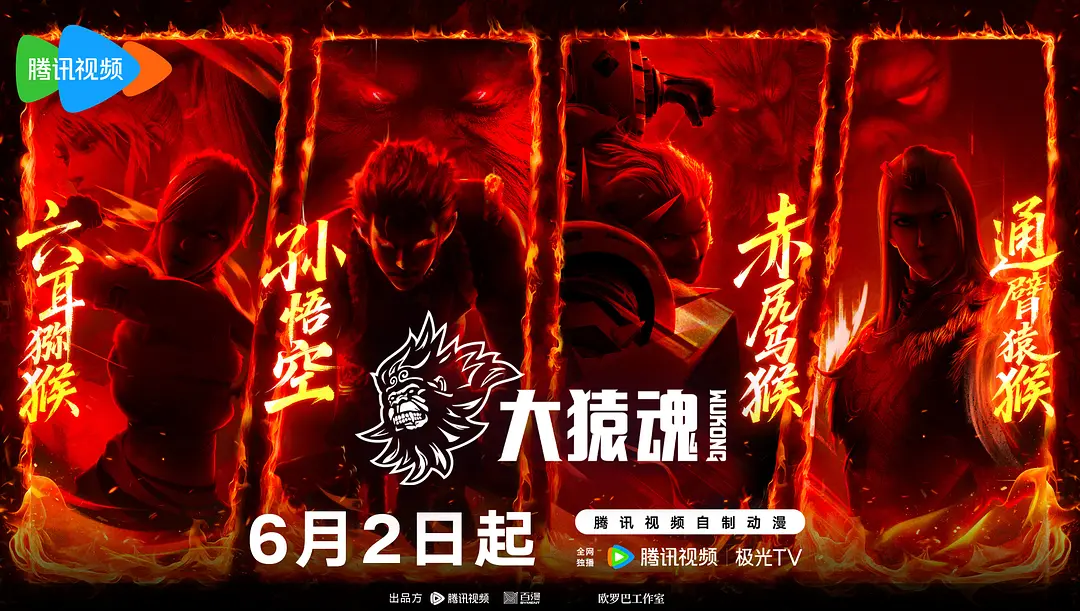 Xi Xing Ji Zhi Da Yuan Hun, The Westward Chronicles: The Soul of the Great Ape, The Westward Chronicles: The Soul of the Great Ape – Special Episode, 西行纪之大猿魂 特别篇, 西行纪之大猿魂, The Journey to the West – Sun Wukong, the Monkey King – Xi Xing Ji (The Westward Chronicles)