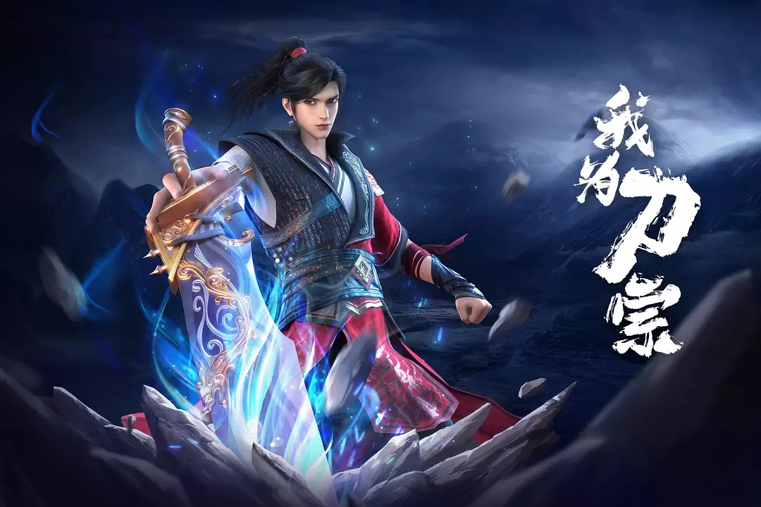 Tianxia Dao Zong, 天下刀宗, 我为刀宗, Wo Wei Dao Zong, I Am the Blade Sect 3D Animation, The Blade Sect of the World
