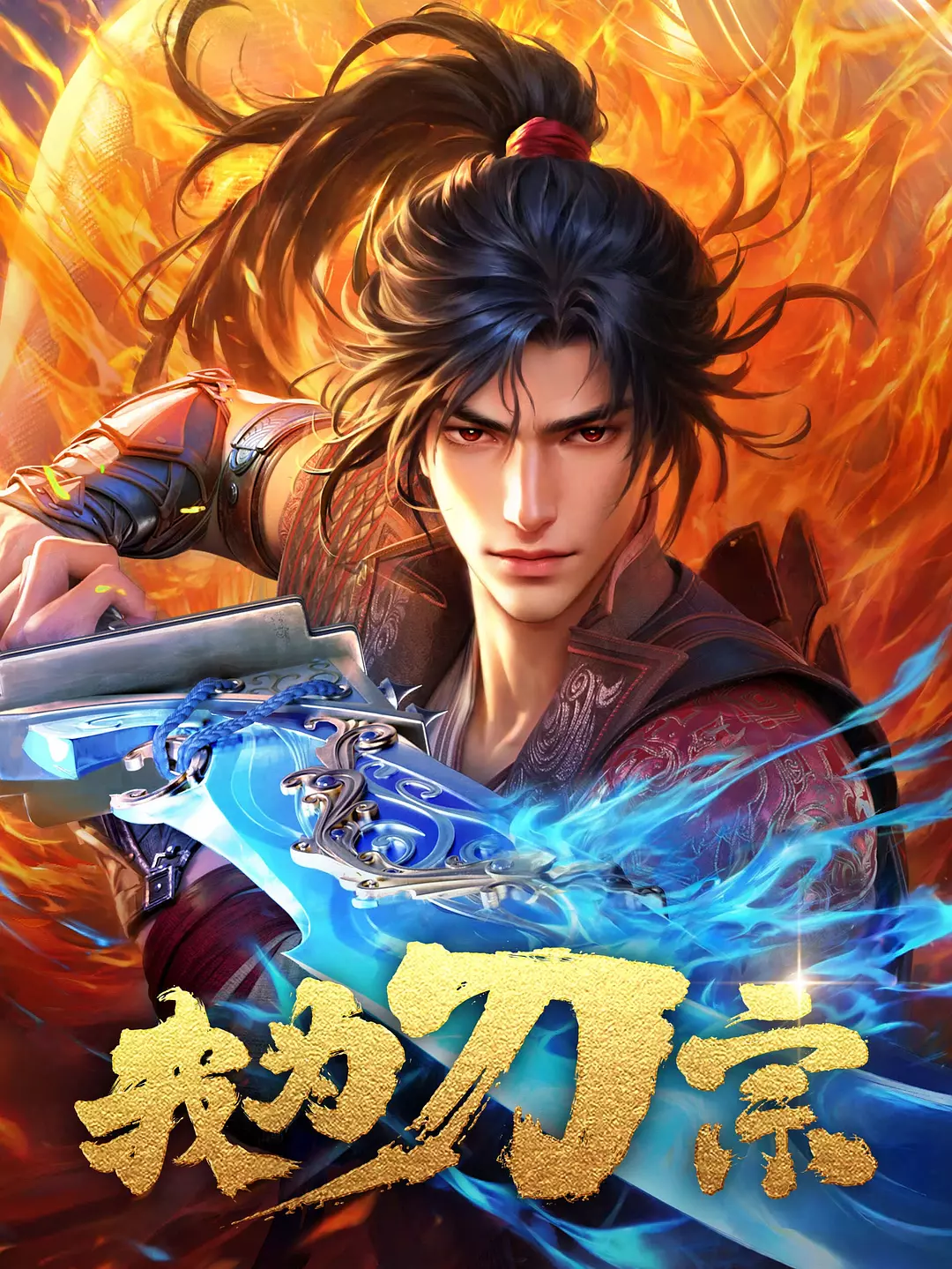 I Am the Blade Sect | 我为刀宗
