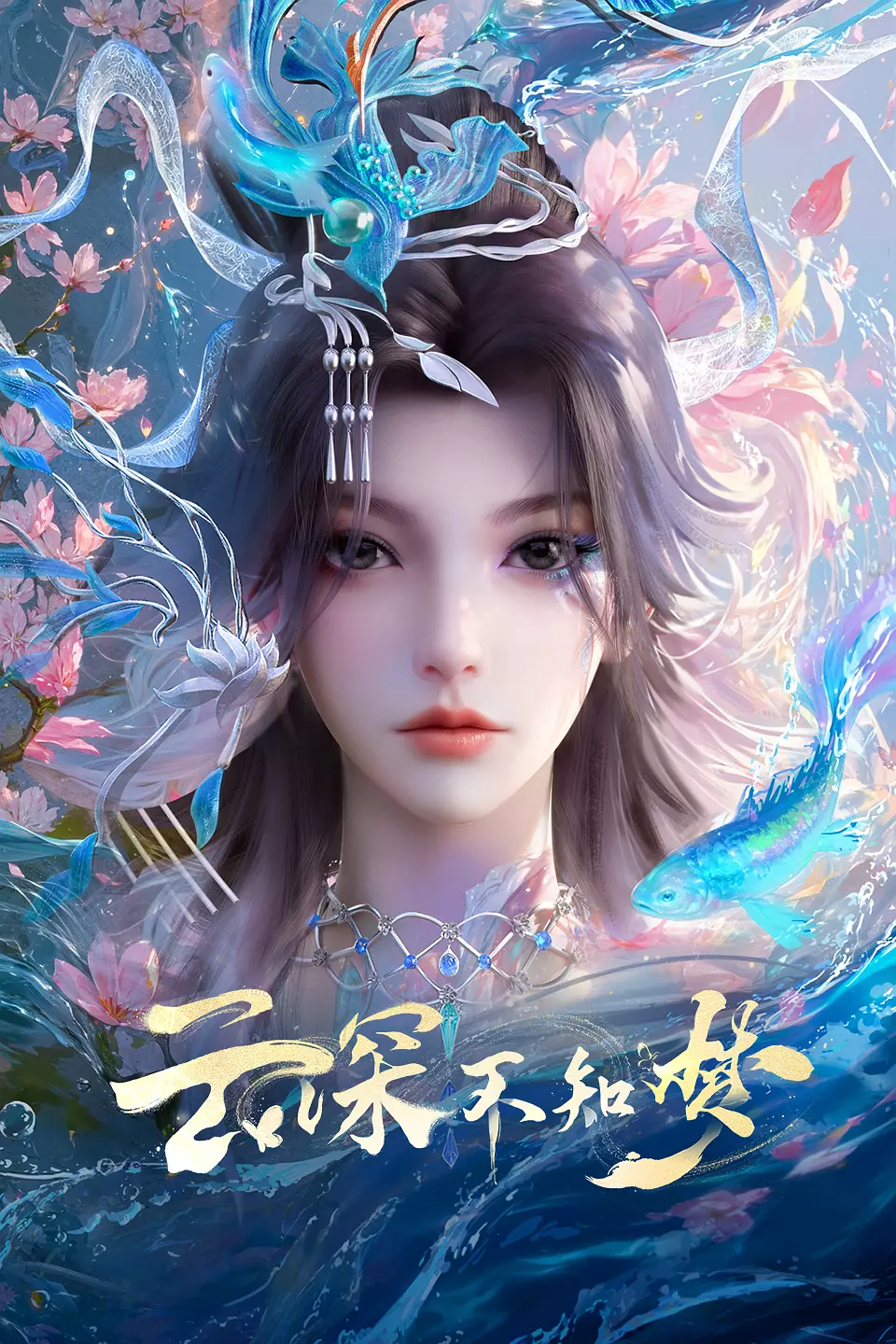 Eclipse of Illusion | 云深不知梦