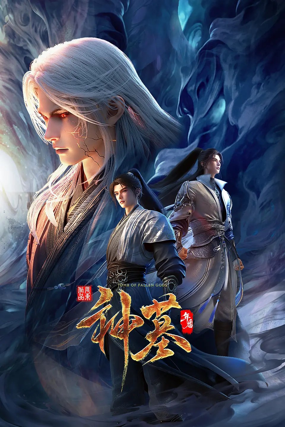 Tomb of Fallen Gods S3 | 神墓 年番